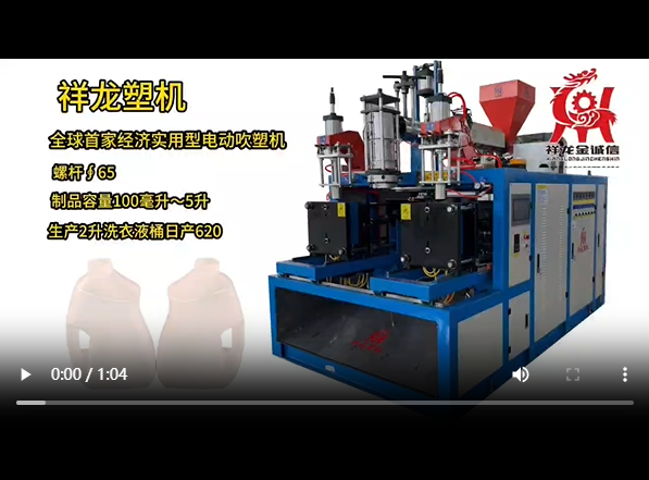 电动65型吹塑机视频