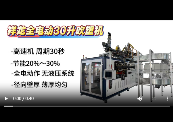 全电动30升三层液位线吹塑机视频