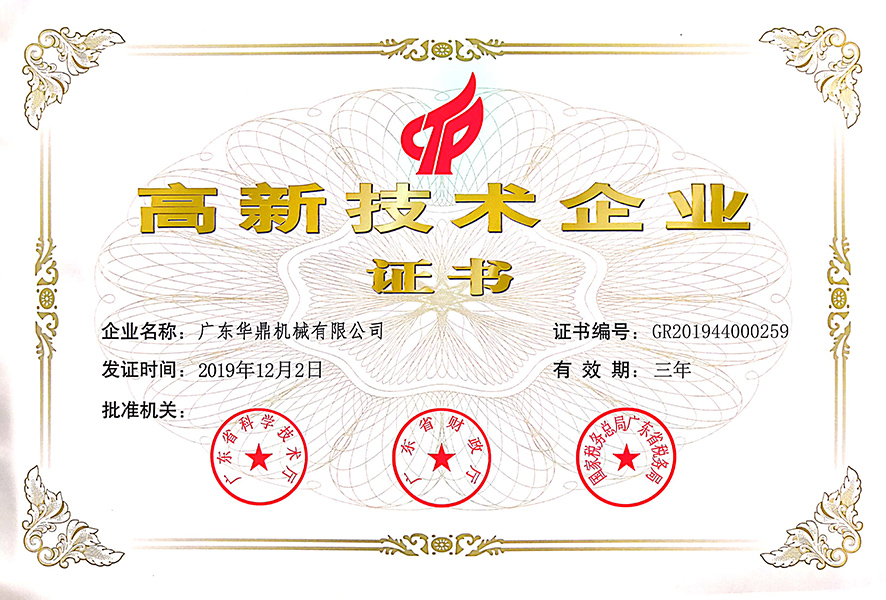 高新技术企业证书